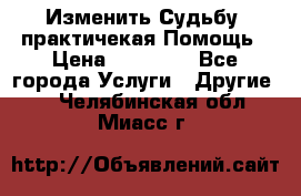 Изменить Судьбу, практичекая Помощь › Цена ­ 15 000 - Все города Услуги » Другие   . Челябинская обл.,Миасс г.